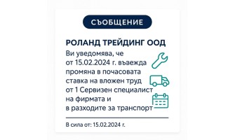 Промяна в почасовата ставка за вложен сервизен труд и разходи за транспорт