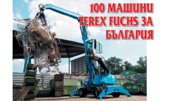 100 машини Terex Fuchs за България