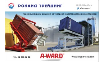 Решения за товарене и разтоварване на контейнери от Роланд Трейдинг